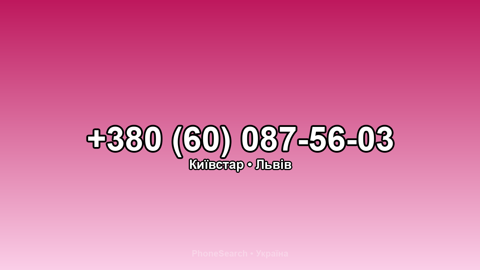 Номер +380 (60) 087-56-03 - вариант 2