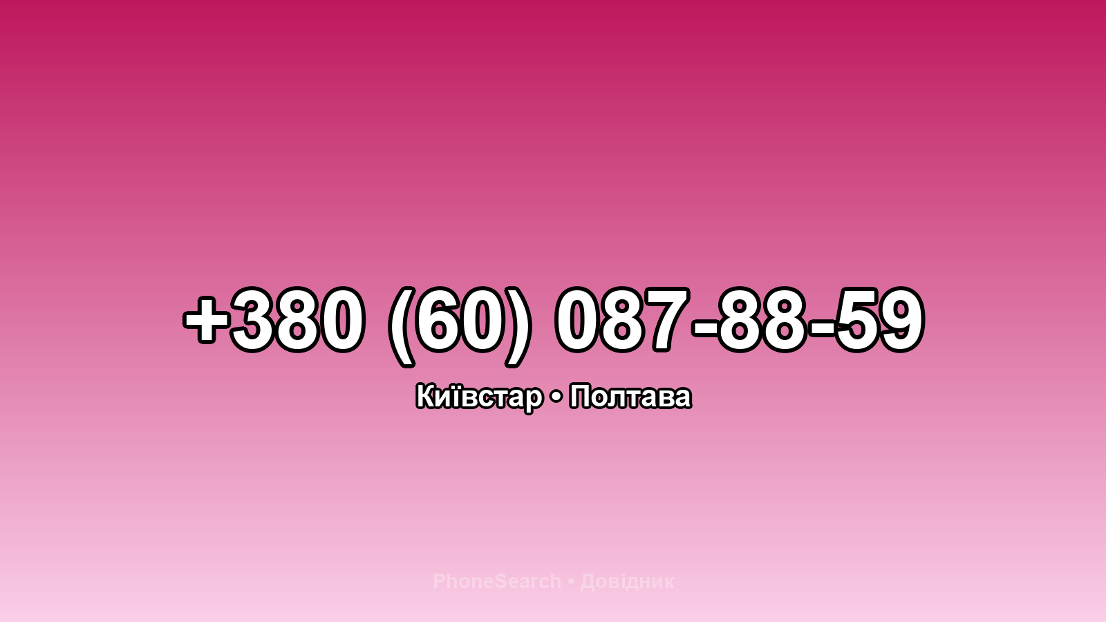 Номер +380 (60) 087-88-59 - вариант 1