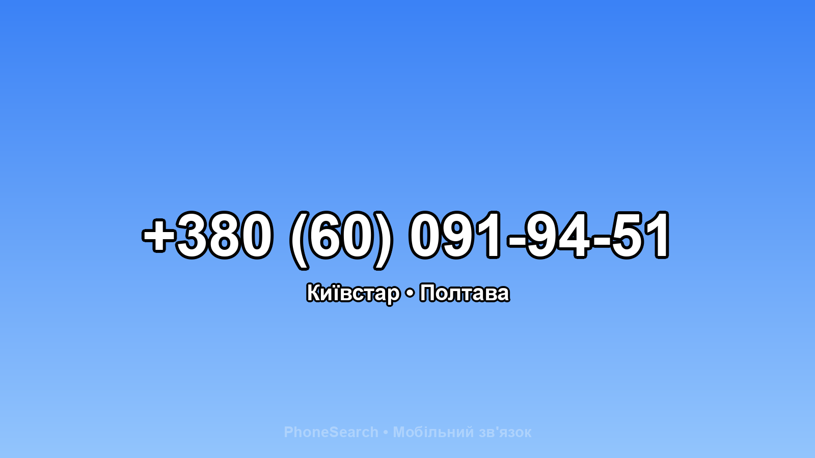 Номер +380 (60) 091-94-51 - вариант 1