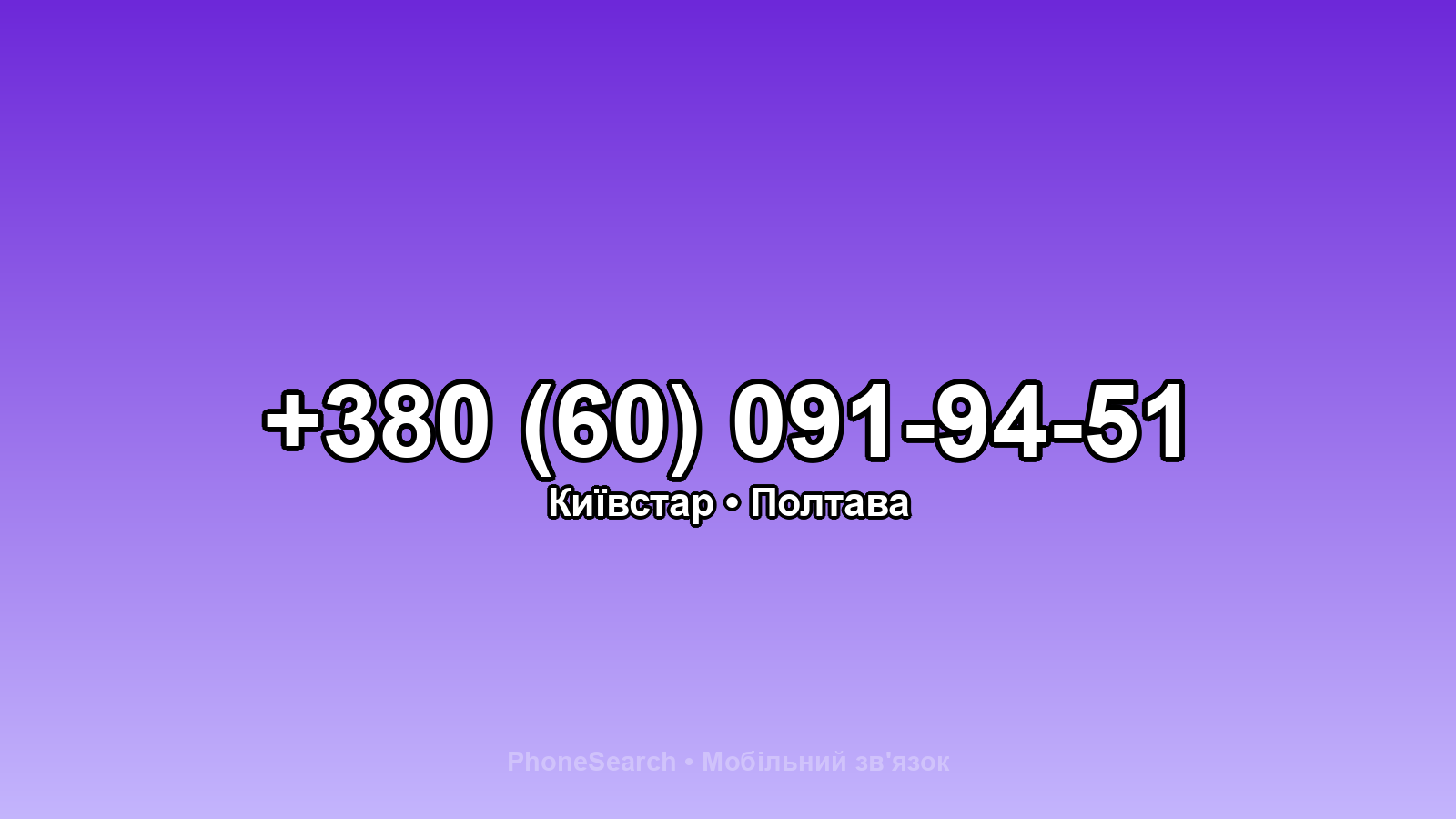 Номер +380 (60) 091-94-51 - вариант 2