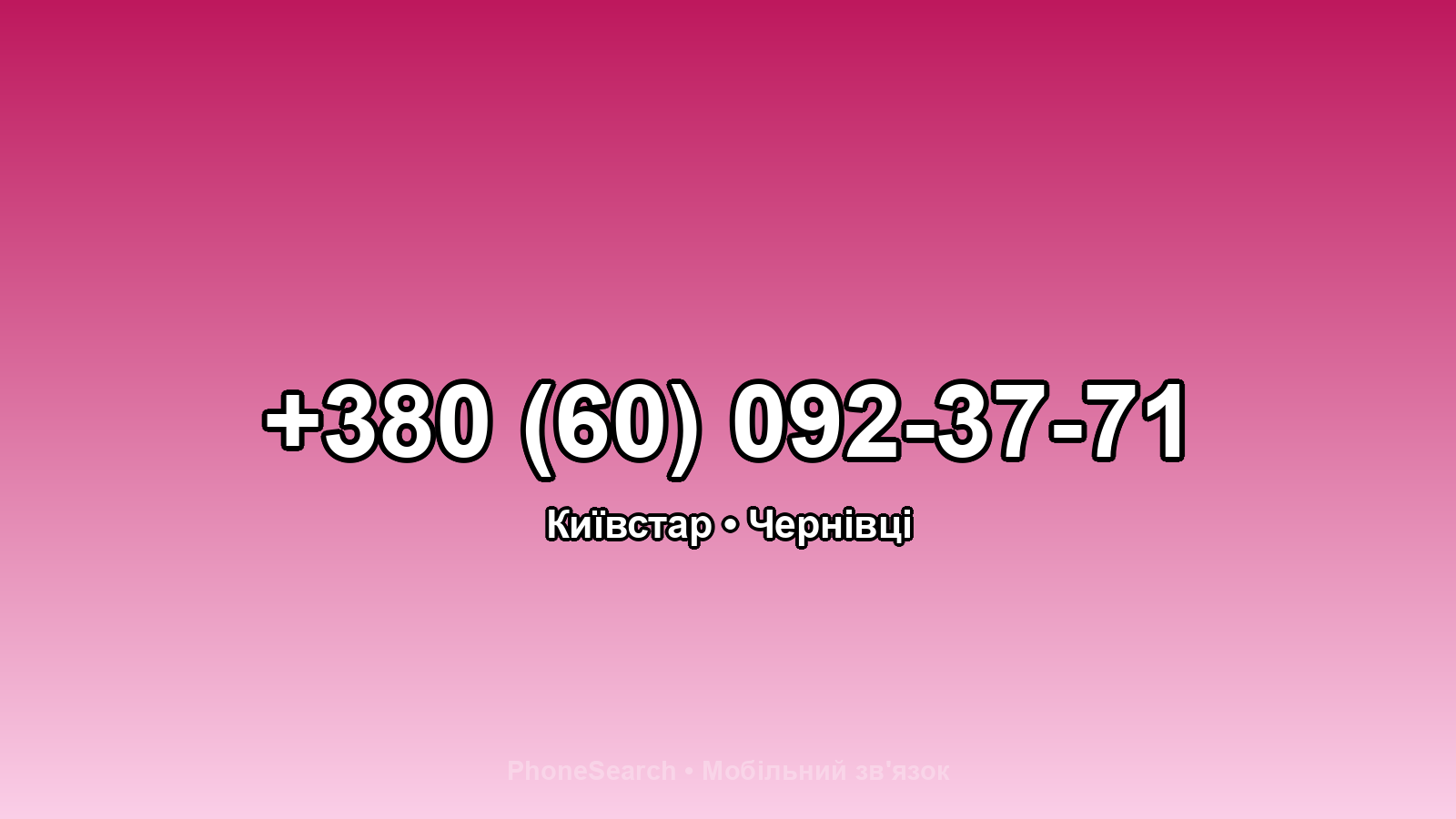 Номер +380 (60) 092-37-71 - вариант 2