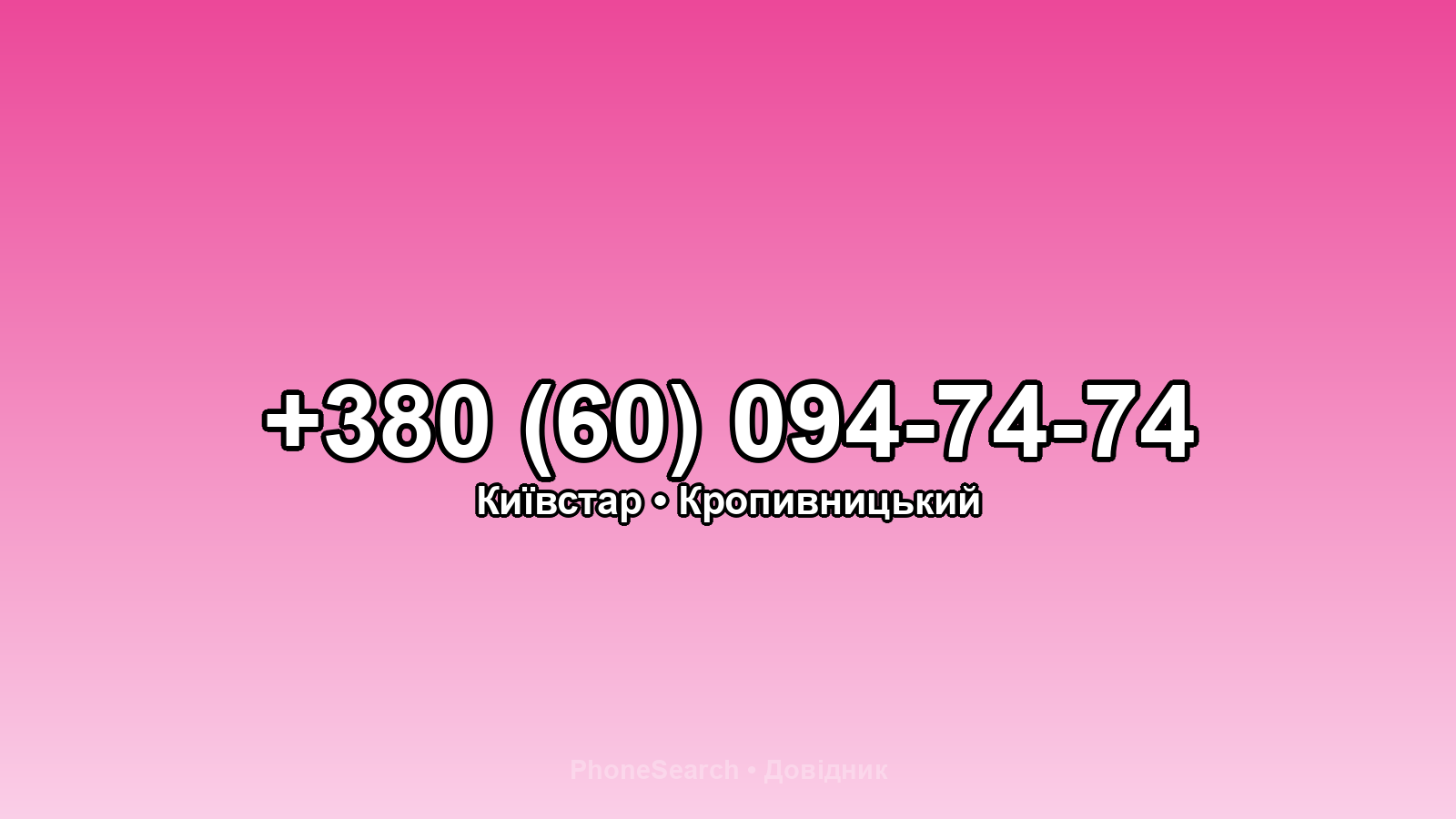 Номер +380 (60) 094-74-74 - вариант 1