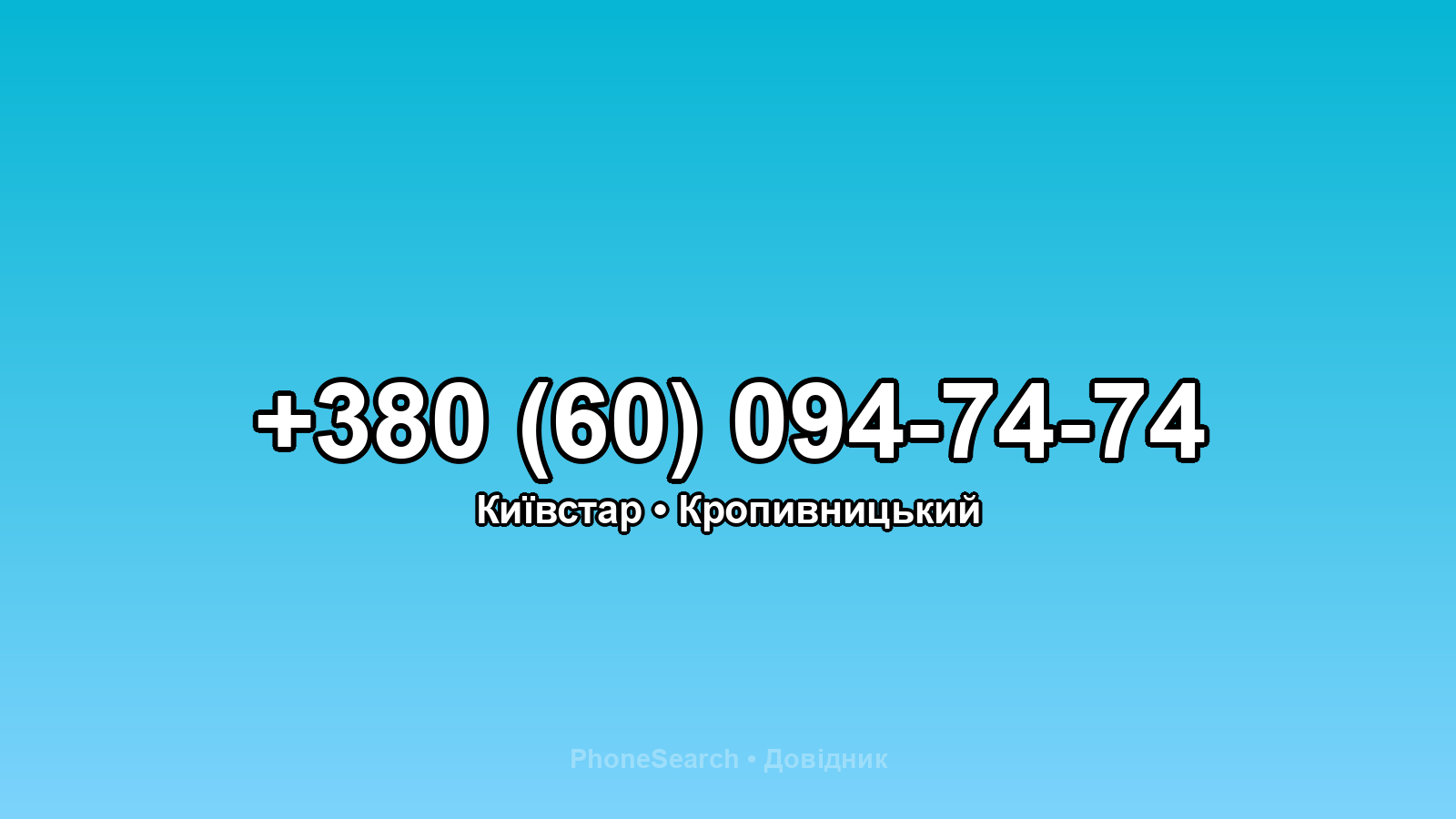 Номер +380 (60) 094-74-74 - вариант 2