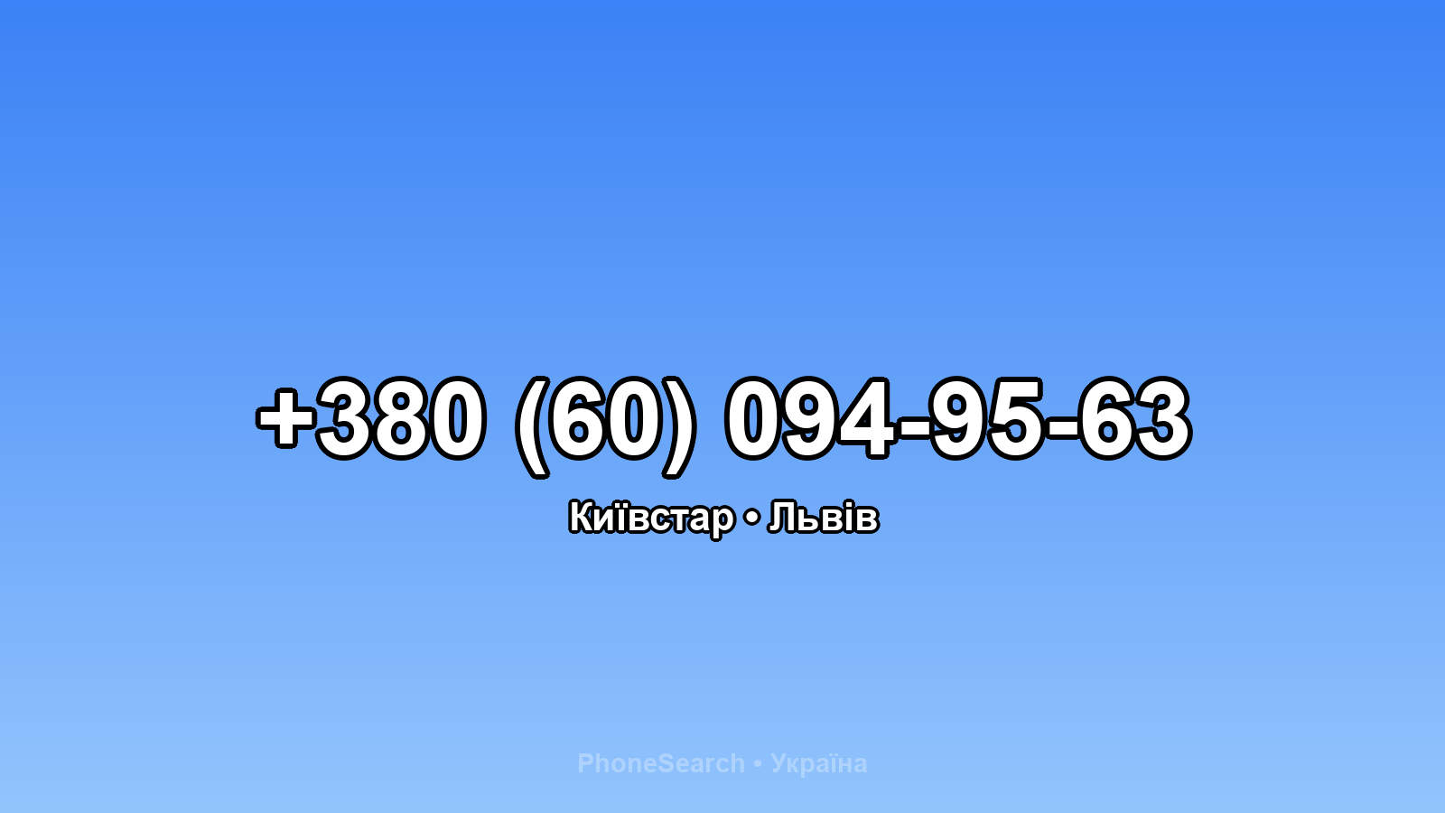 Номер +380 (60) 094-95-63 - вариант 2
