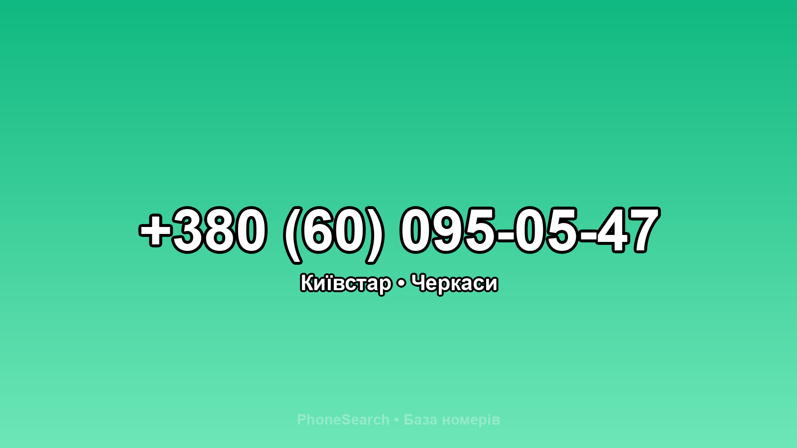 Номер +380 (60) 095-05-47 - вариант 1