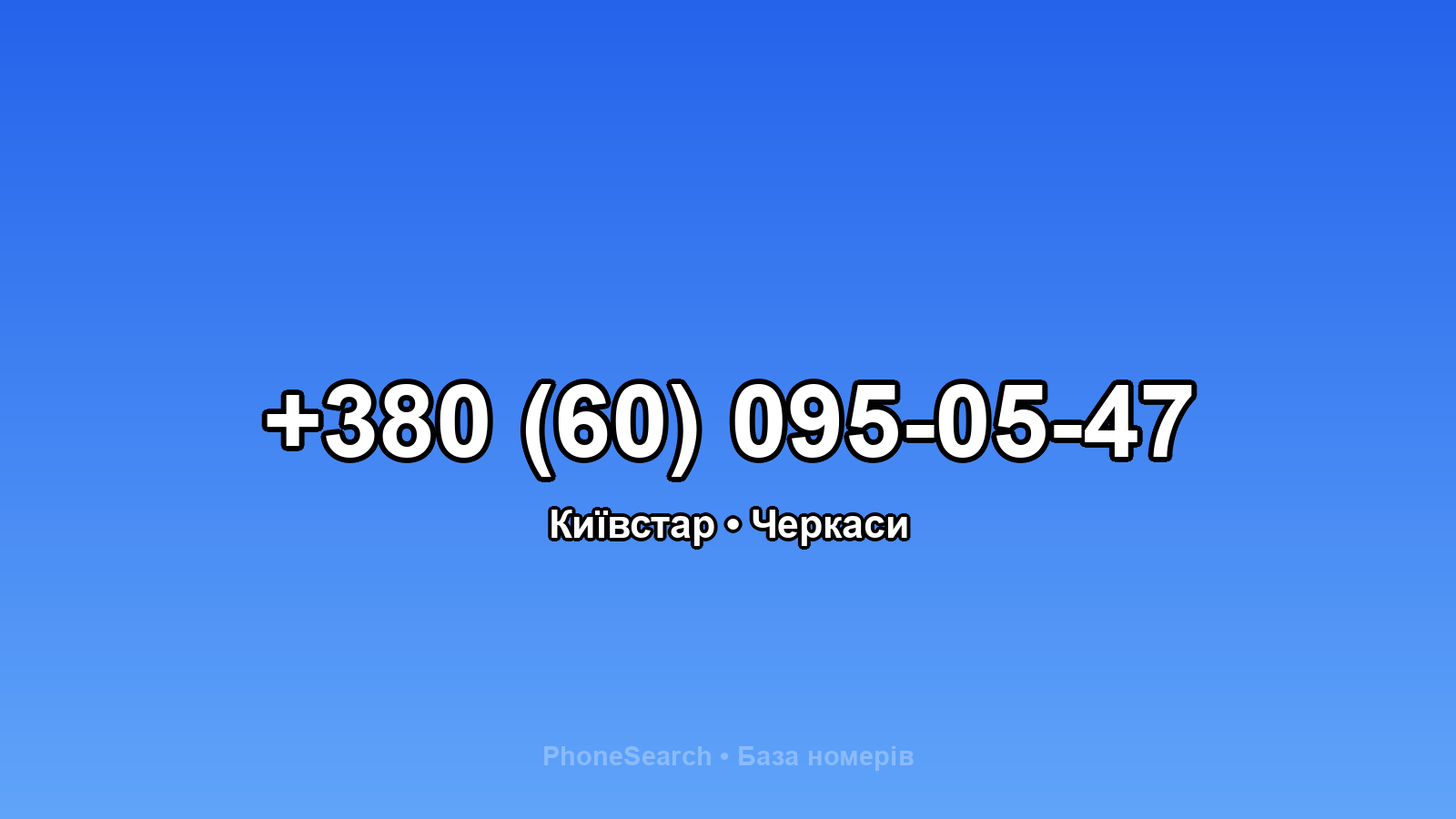Номер +380 (60) 095-05-47 - вариант 2