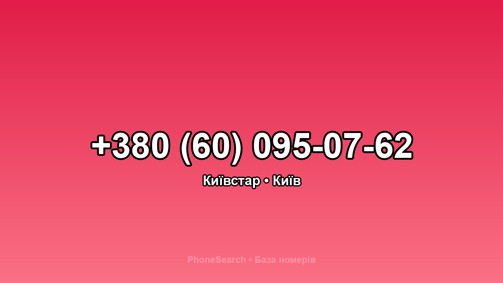 Номер +380 (60) 095-07-62 - вариант 2