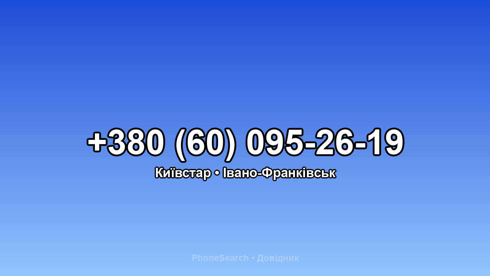 Номер +380 (60) 095-26-19 - вариант 1