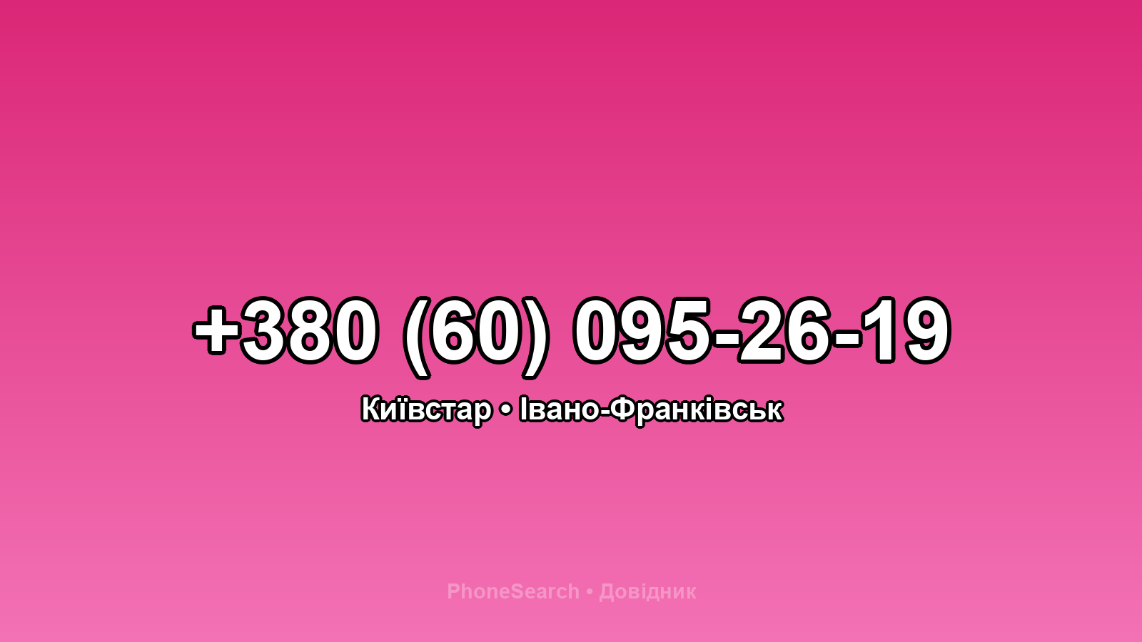 Номер +380 (60) 095-26-19 - вариант 2
