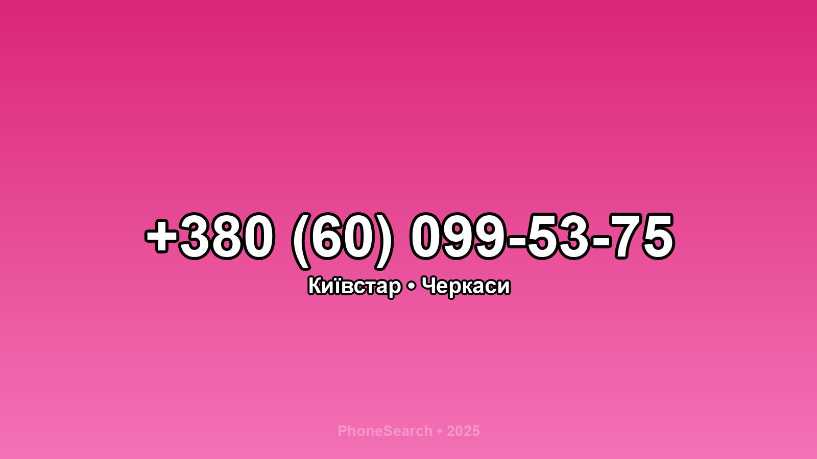 Номер +380 (60) 099-53-75 - вариант 1