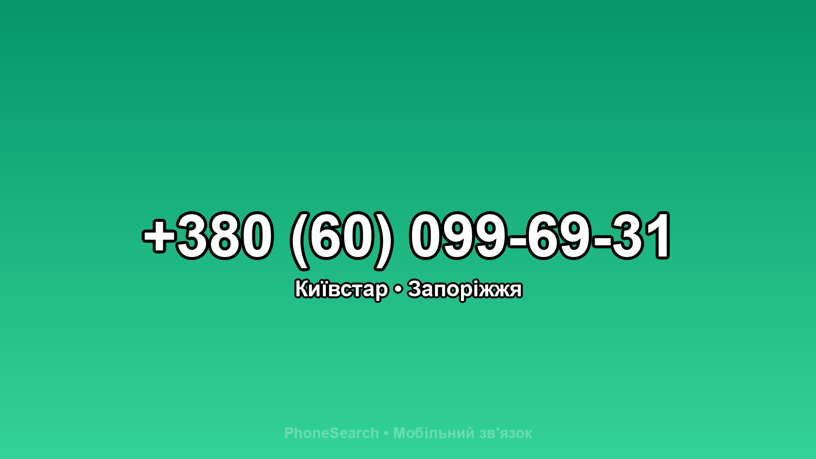 Номер +380 (60) 099-69-31 - вариант 1