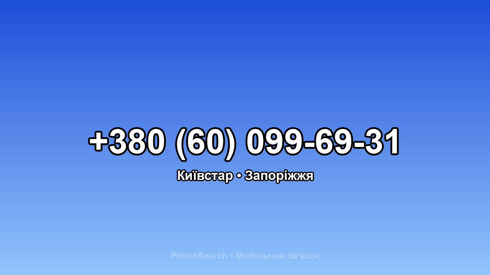Номер +380 (60) 099-69-31 - вариант 2