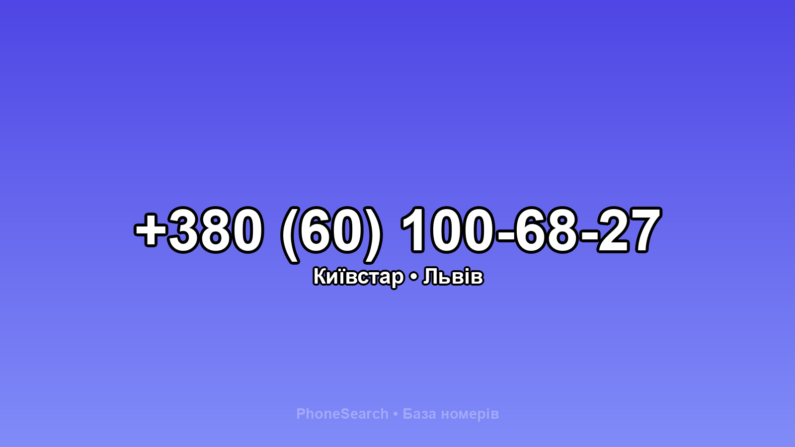 Номер +380 (60) 100-68-27 - вариант 1