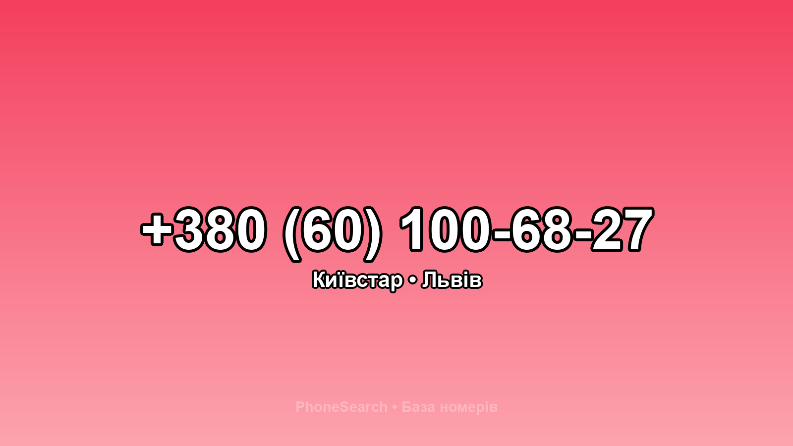 Номер +380 (60) 100-68-27 - вариант 2