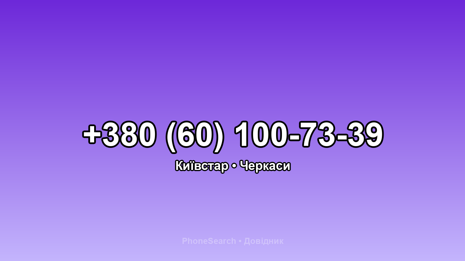 Номер +380 (60) 100-73-39 - вариант 1