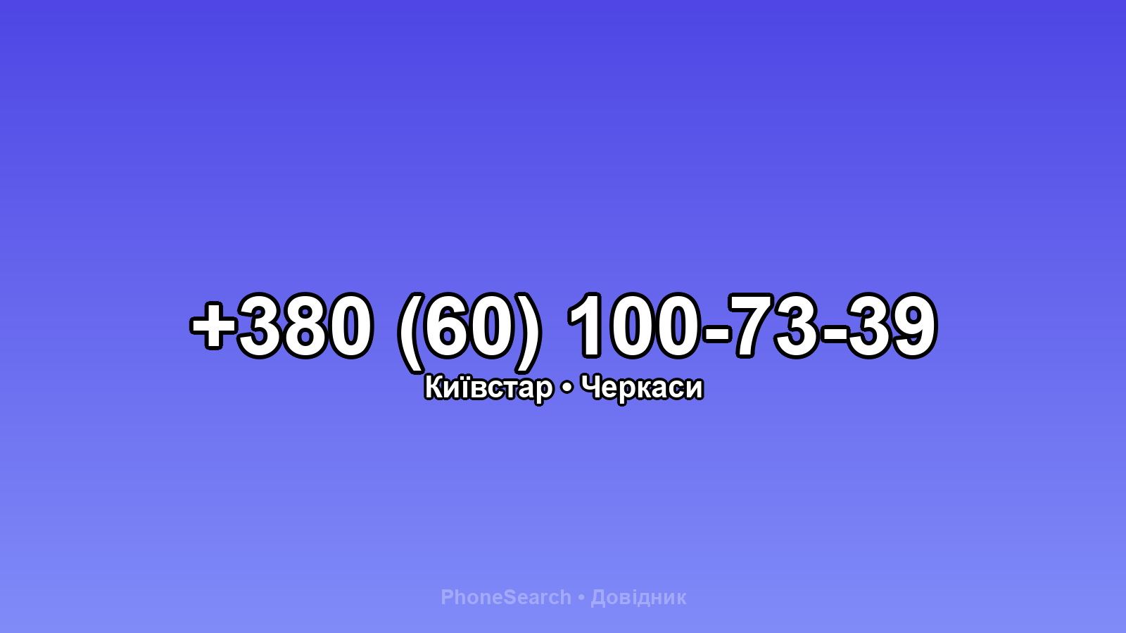 Номер +380 (60) 100-73-39 - вариант 2