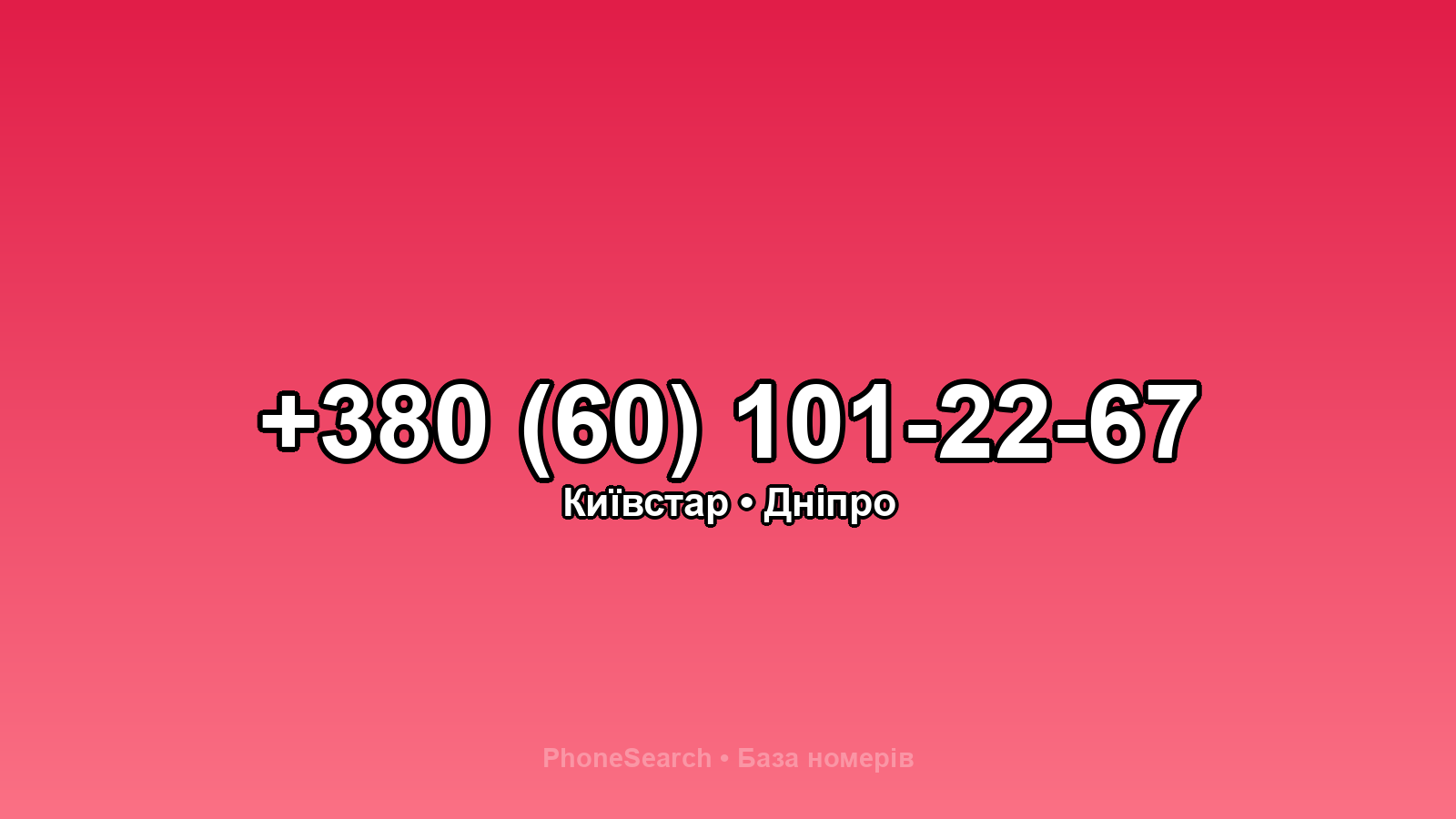 Номер +380 (60) 101-22-67 - вариант 1