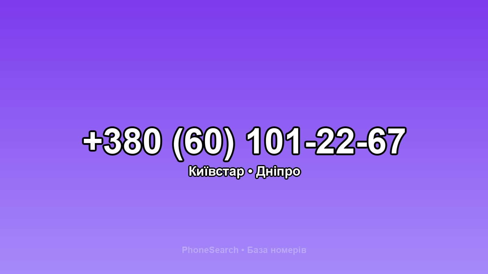Номер +380 (60) 101-22-67 - вариант 2