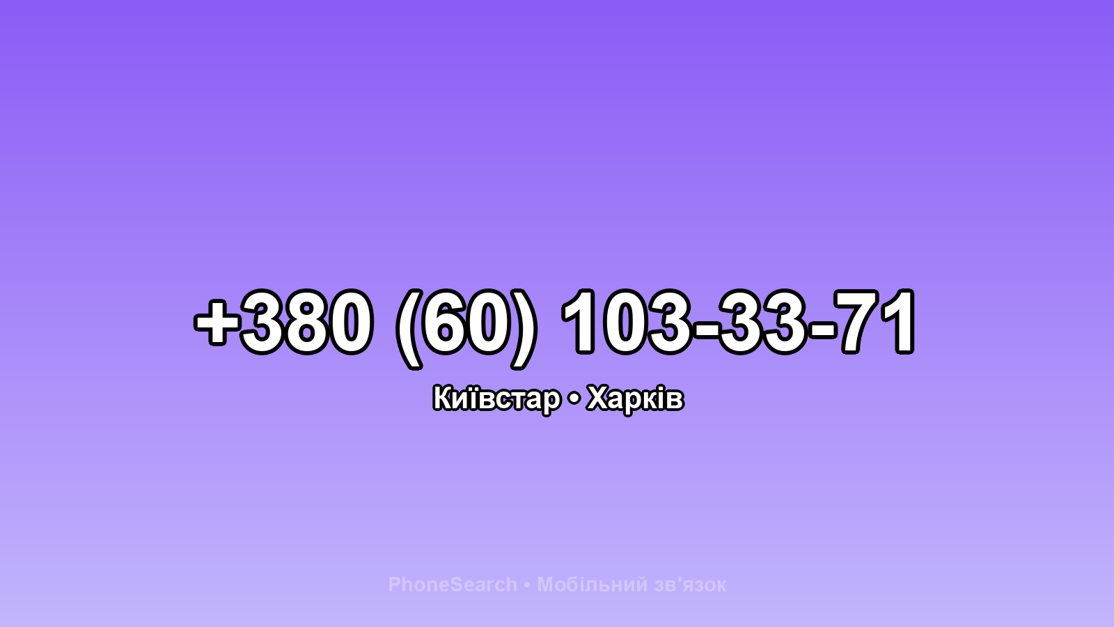Номер +380 (60) 103-33-71 - вариант 1