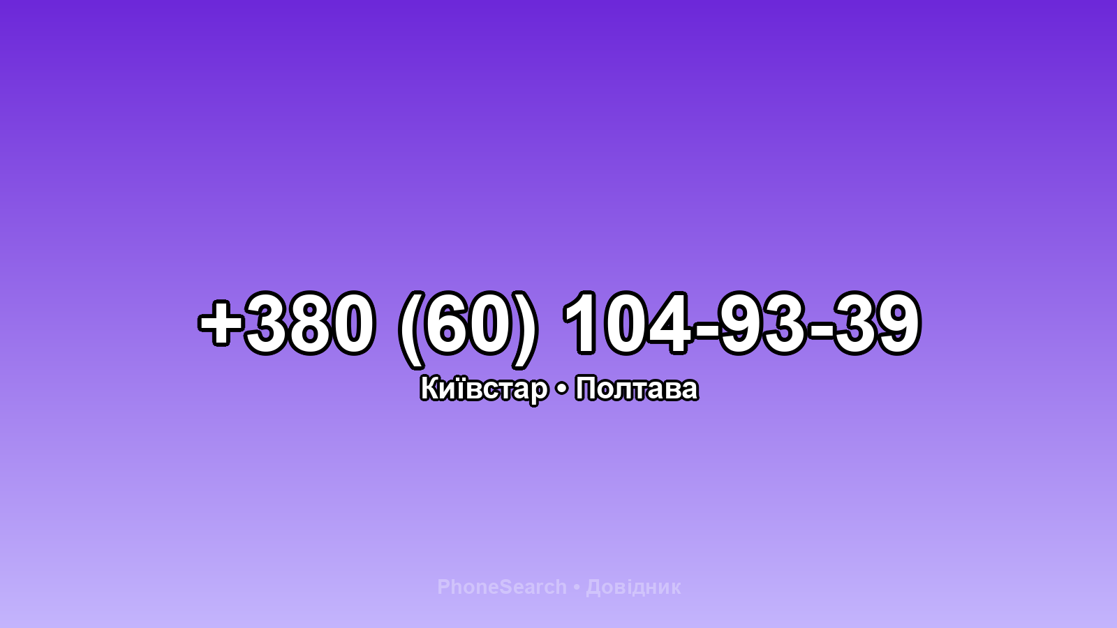 Номер +380 (60) 104-93-39 - вариант 1
