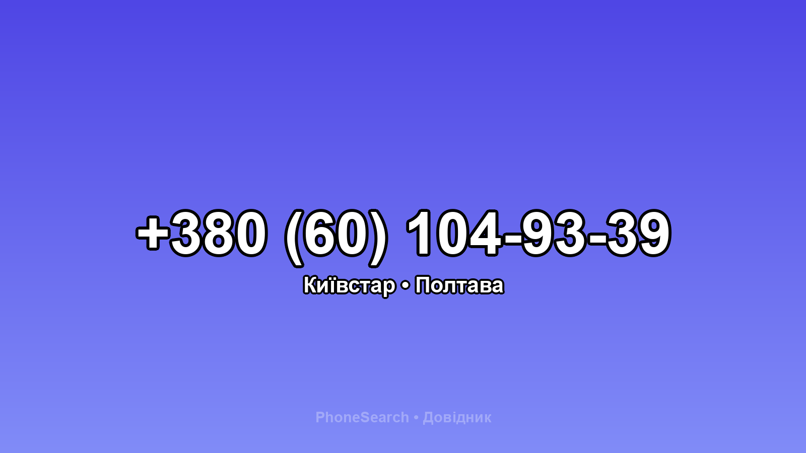 Номер +380 (60) 104-93-39 - вариант 2