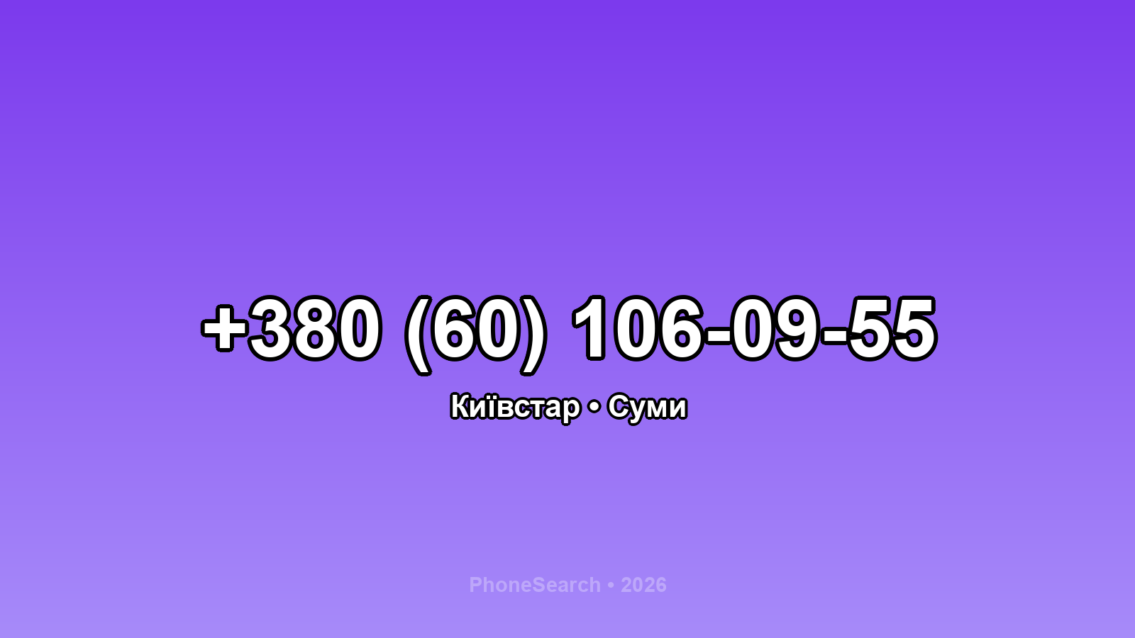 Номер +380 (60) 106-09-55 - вариант 1