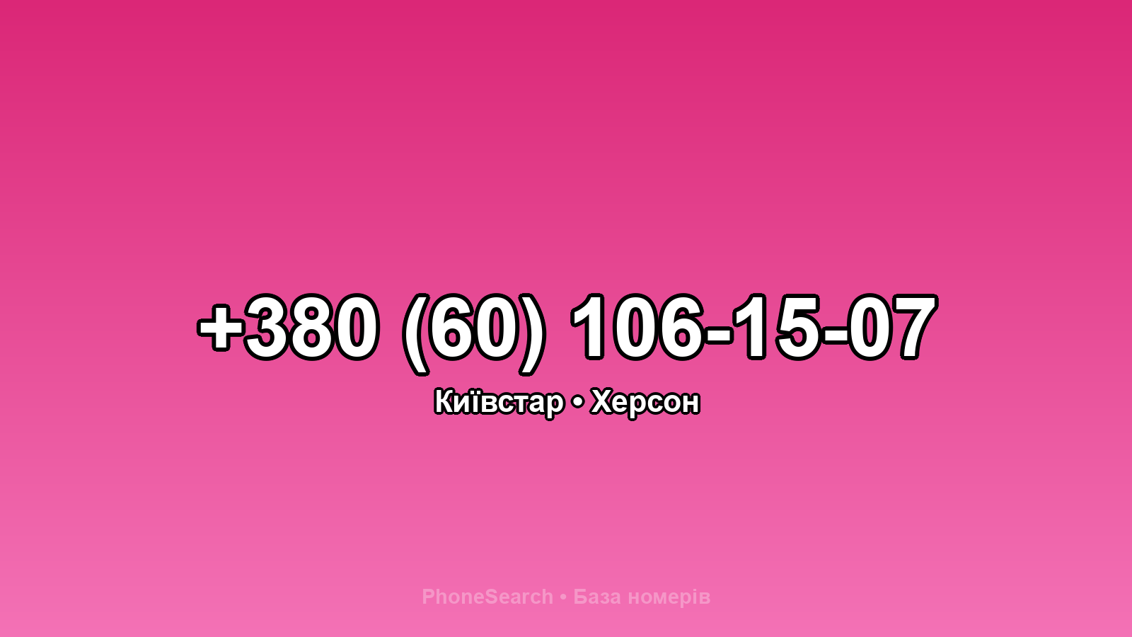 Номер +380 (60) 106-15-07 - вариант 1