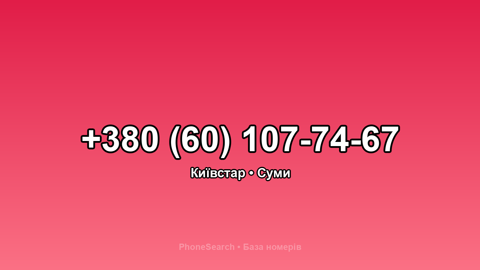 Номер +380 (60) 107-74-67 - вариант 1