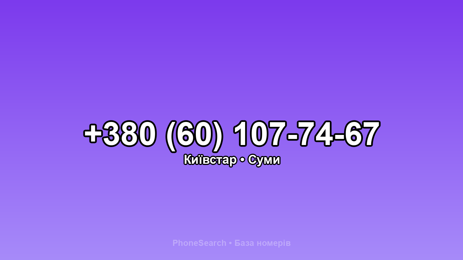 Номер +380 (60) 107-74-67 - вариант 2