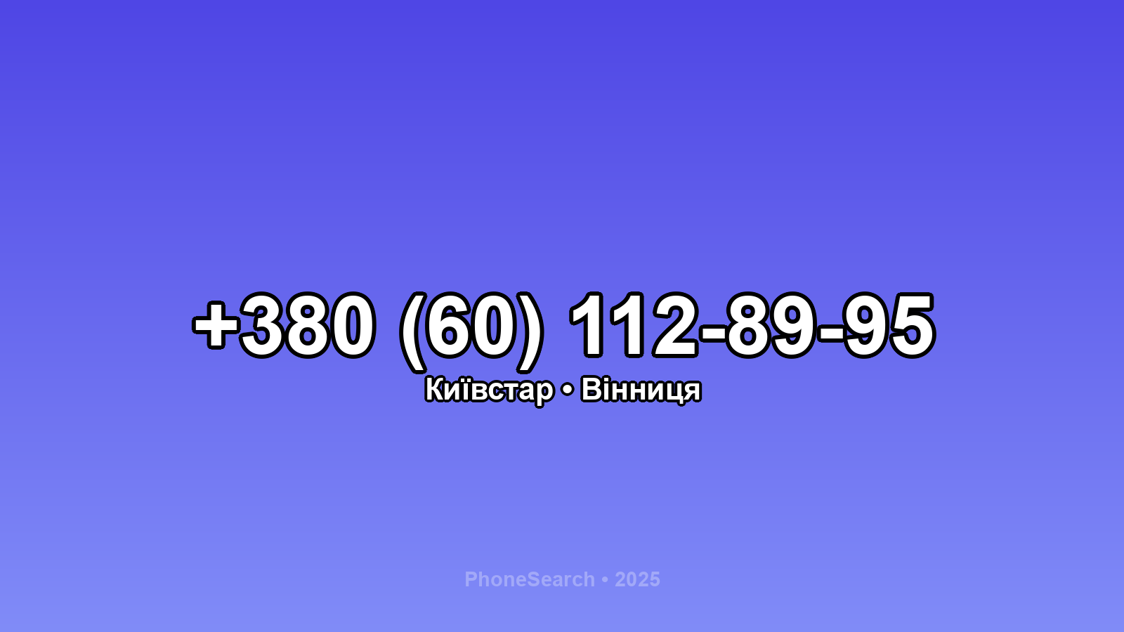 Номер +380 (60) 112-89-95 - вариант 1