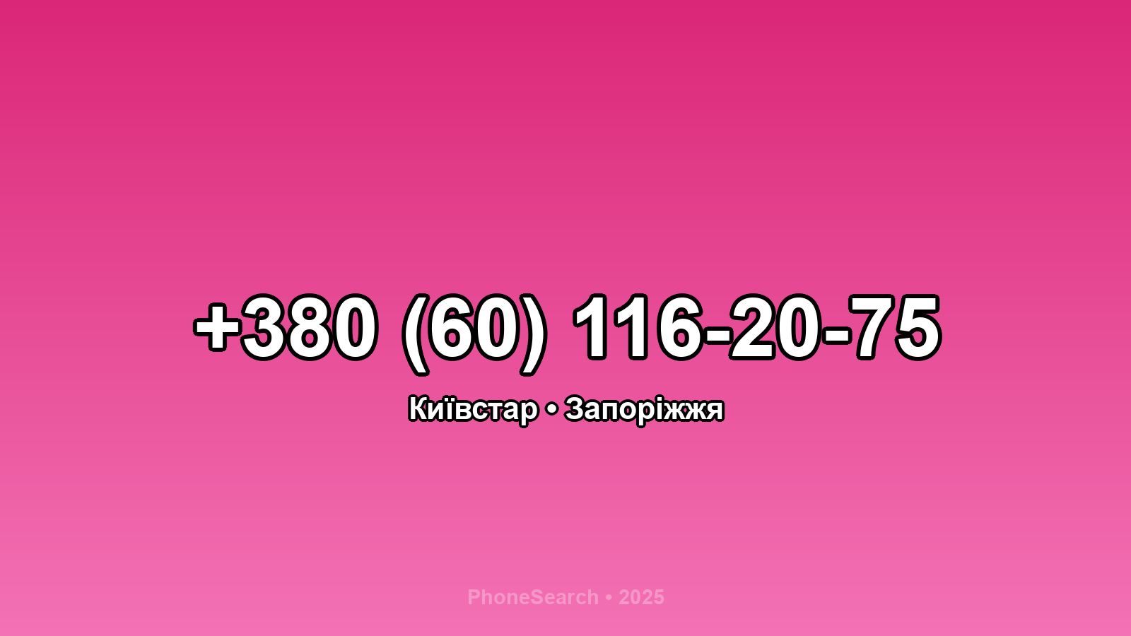 Номер +380 (60) 116-20-75 - вариант 1