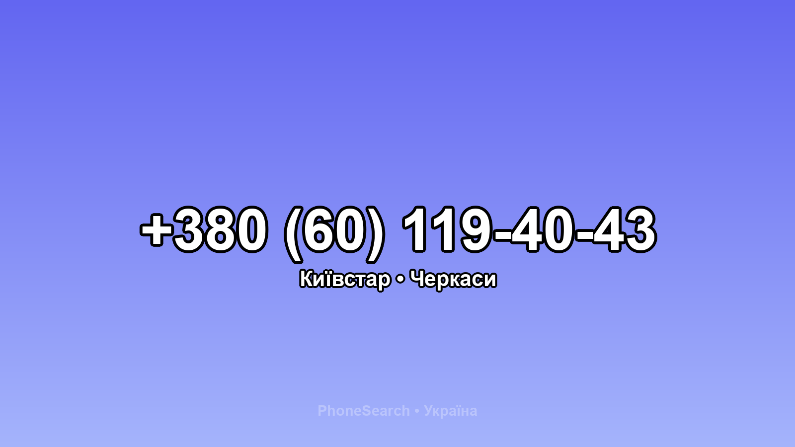 Номер +380 (60) 119-40-43 - вариант 1