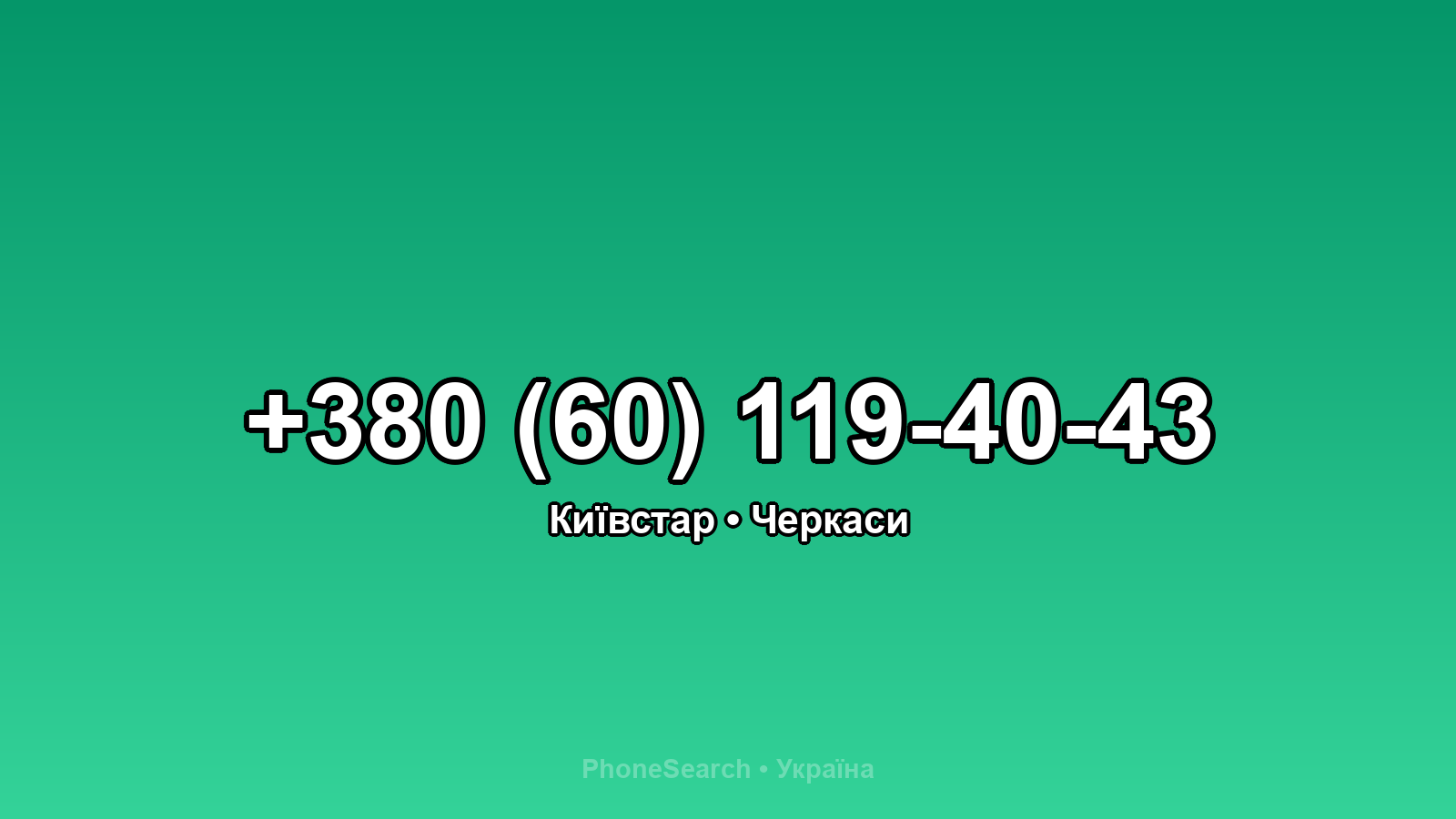 Номер +380 (60) 119-40-43 - вариант 2