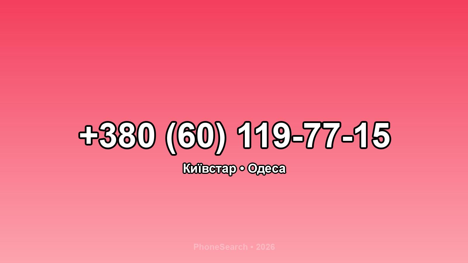 Номер +380 (60) 119-77-15 - вариант 1