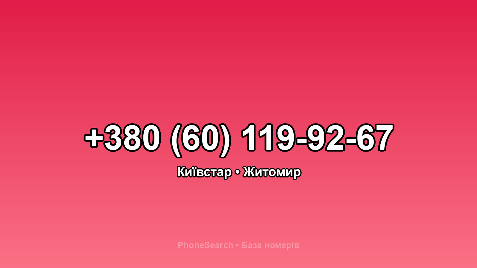 Номер +380 (60) 119-92-67 - вариант 1
