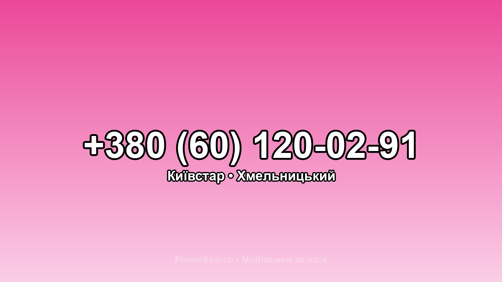 Номер +380 (60) 120-02-91 - вариант 1