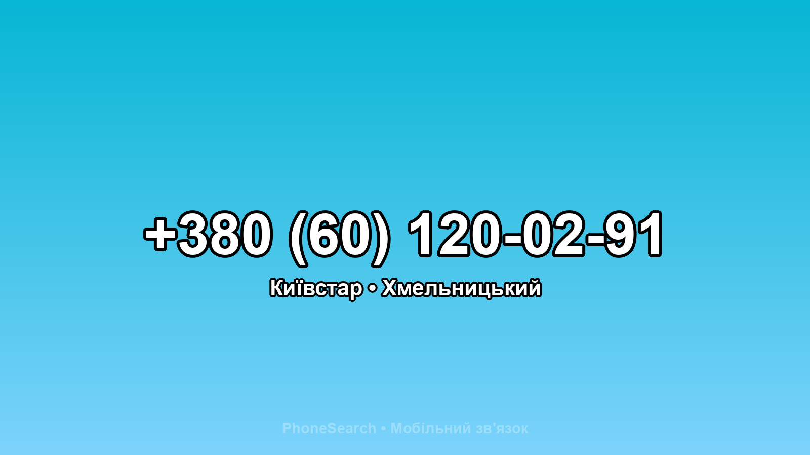 Номер +380 (60) 120-02-91 - вариант 2