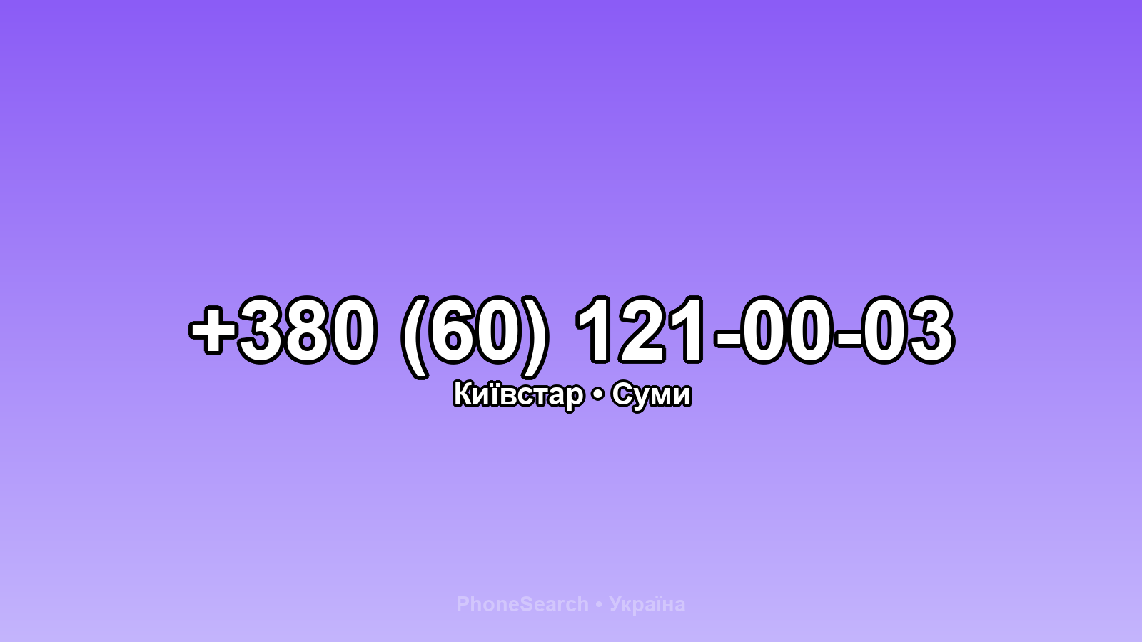 Номер +380 (60) 121-00-03 - вариант 1