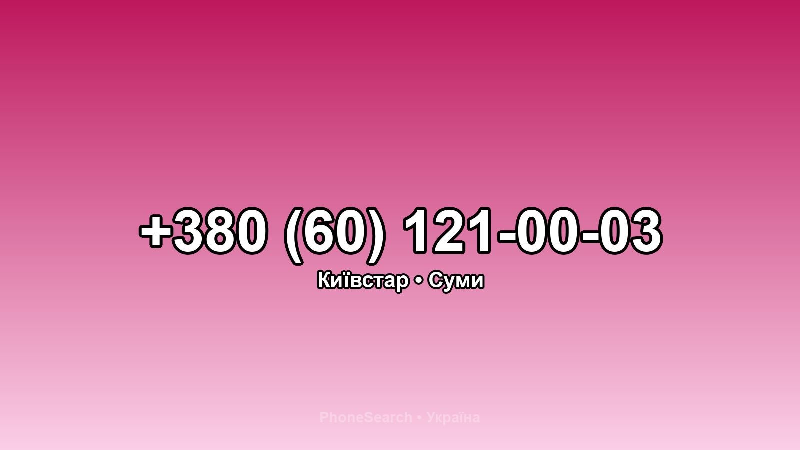 Номер +380 (60) 121-00-03 - вариант 2