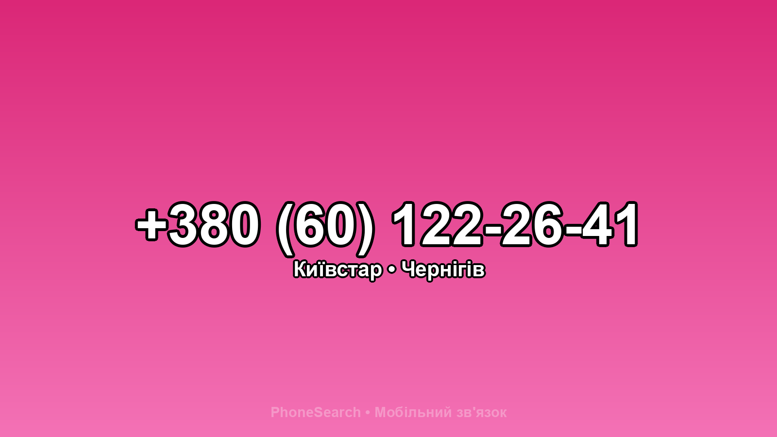 Номер +380 (60) 122-26-41 - вариант 1