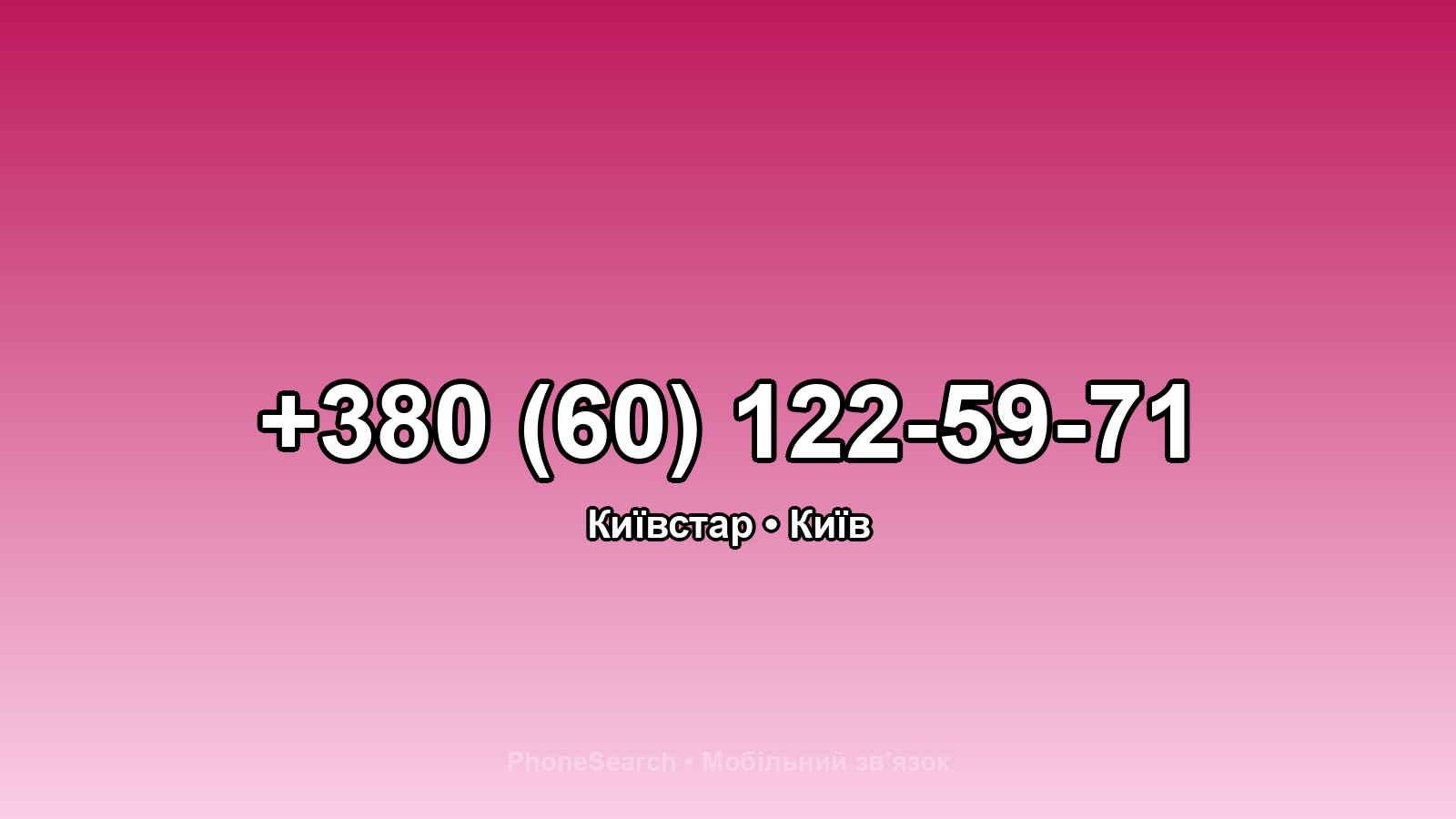 Номер +380 (60) 122-59-71 - вариант 2