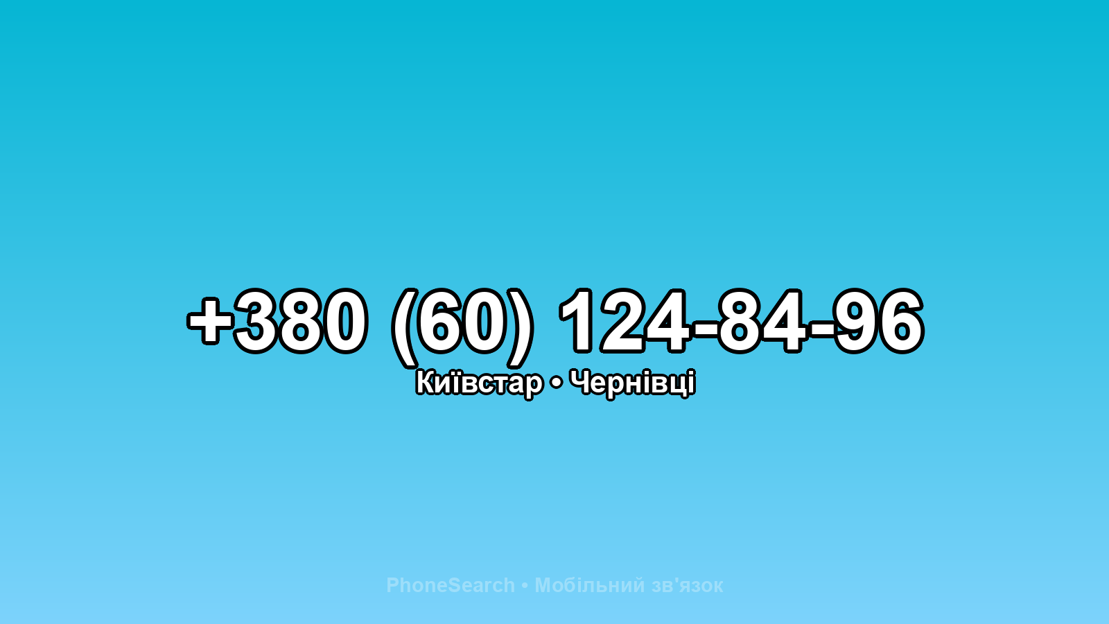 Номер +380 (60) 124-84-96 - вариант 1