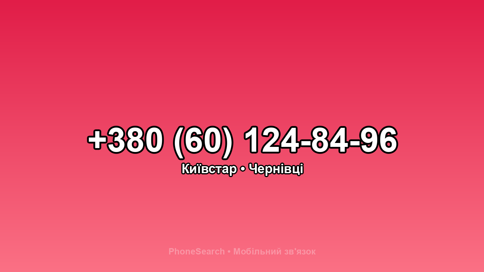 Номер +380 (60) 124-84-96 - вариант 2
