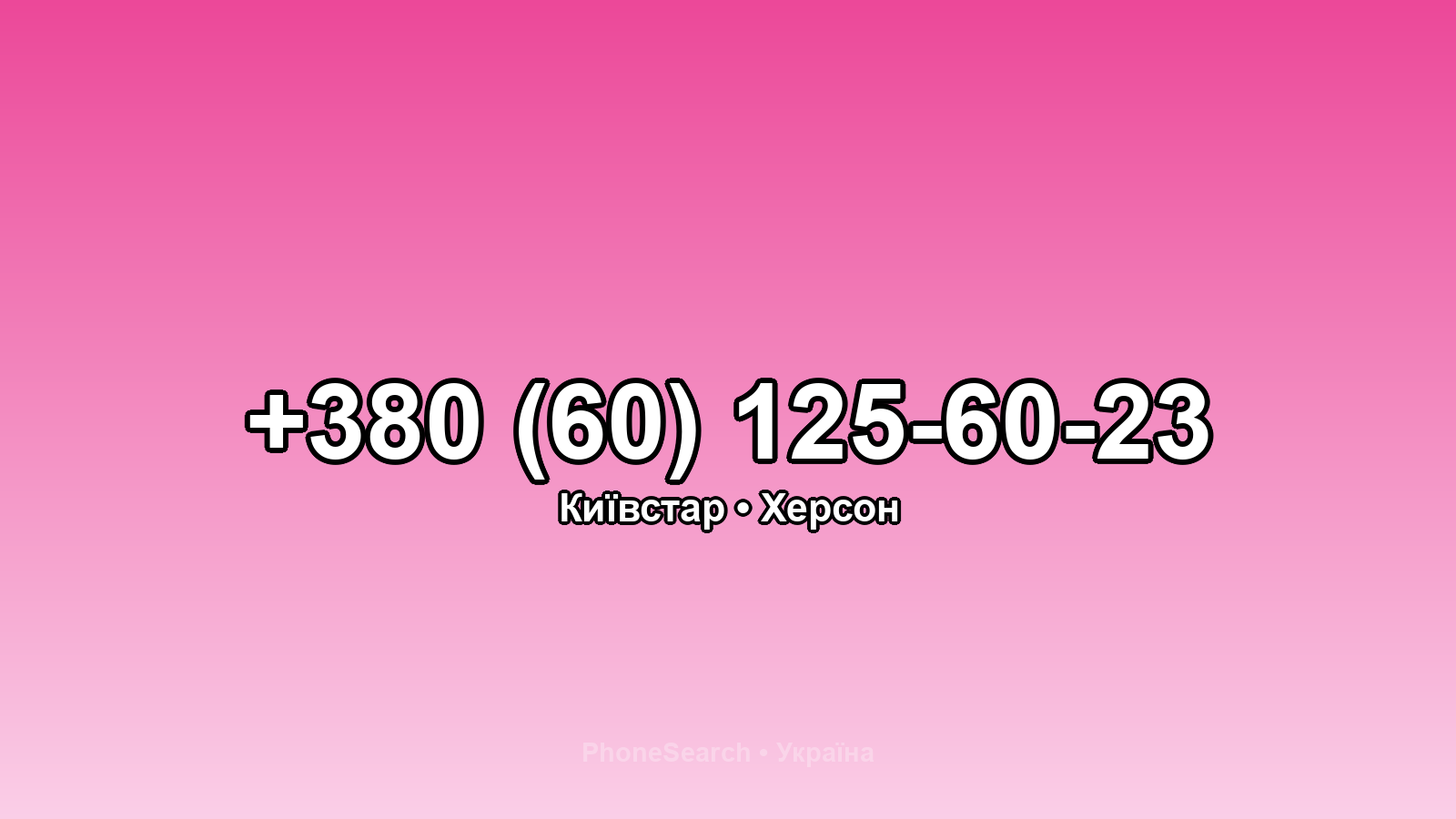 Номер +380 (60) 125-60-23 - вариант 1