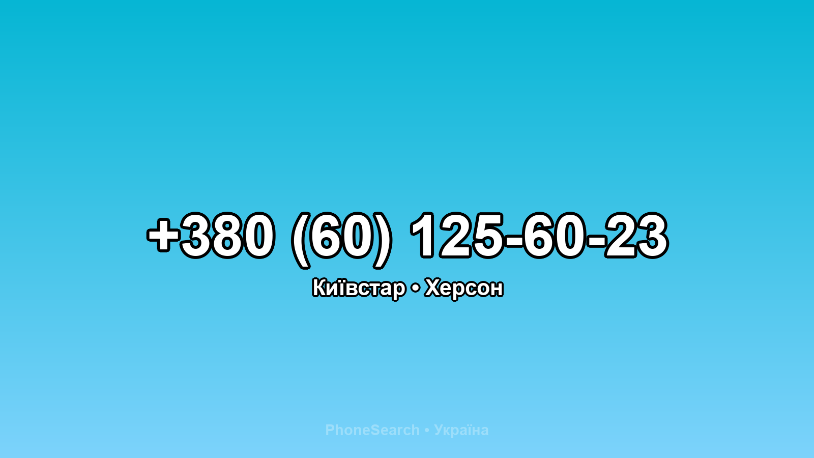 Номер +380 (60) 125-60-23 - вариант 2