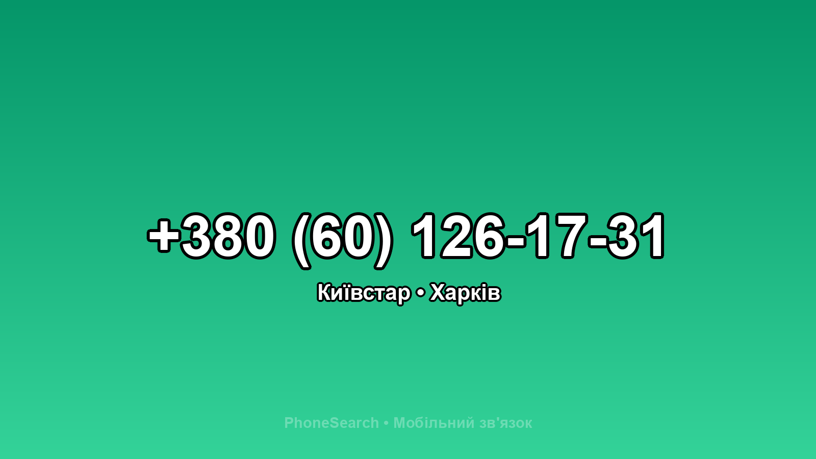 Номер +380 (60) 126-17-31 - вариант 1