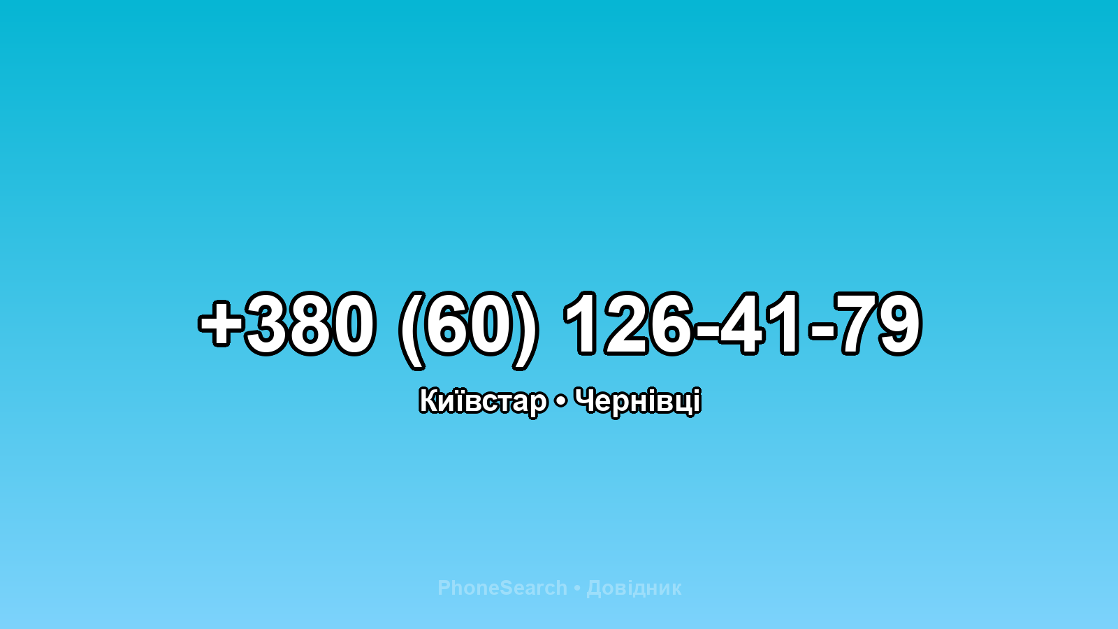 Номер +380 (60) 126-41-79 - вариант 1