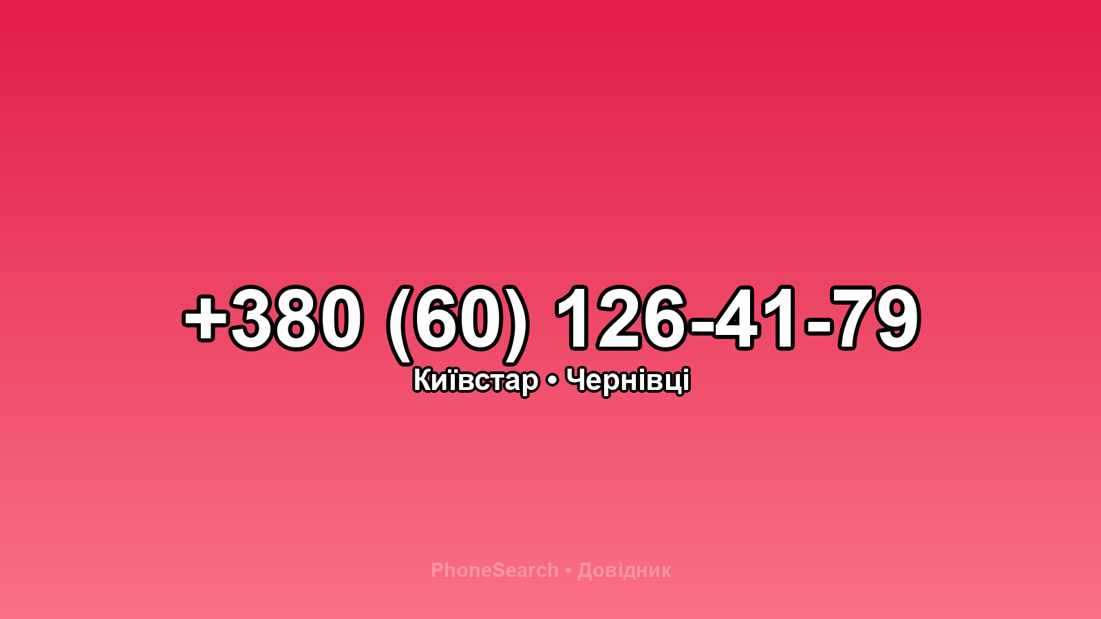 Номер +380 (60) 126-41-79 - вариант 2