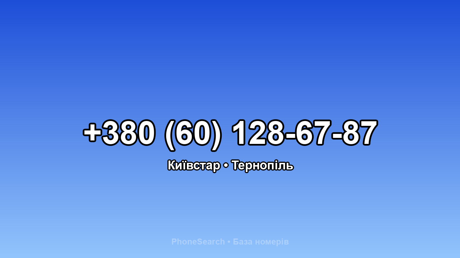 Номер +380 (60) 128-67-87 - вариант 1