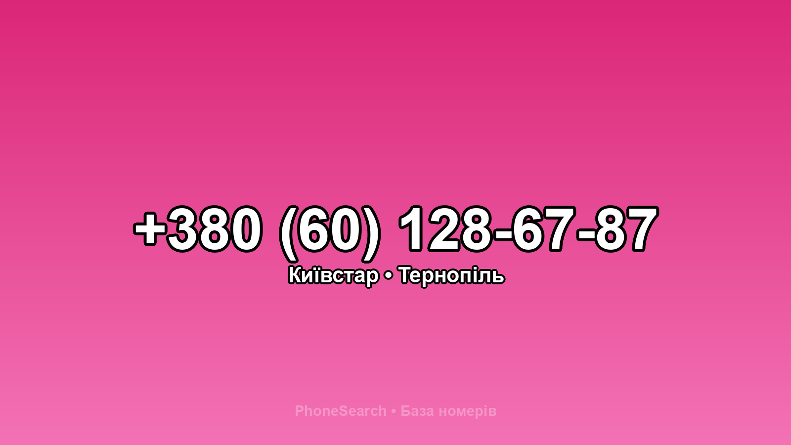 Номер +380 (60) 128-67-87 - вариант 2
